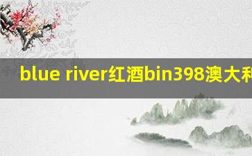 blue river红酒bin398澳大利亚